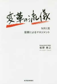 変革の流儀 - ＮＲＩ流信頼によるマネジメント