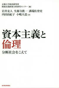 資本主義と倫理 - 分断社会をこえて