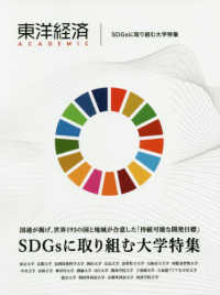 東洋経済ＡＣＡＤＥＭＩＣ―国連が掲げ、世界１９３の国と地域が合意した「持続可能な開発目標」ＳＤＧｓに取り組む大学特集