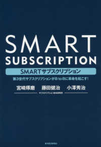 ＳＭＡＲＴサブスクリプション―第３世代サブスクリプションがＢｔｏＢに革命を起こす！