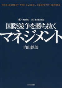 国際競争を勝ち抜くマネジメント