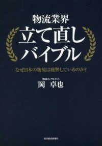 物流業界立て直しバイブル―なぜ日本の物流は疲弊しているのか？