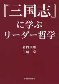 『三国志』に学ぶリーダー哲学