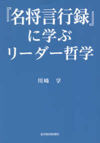 『名将言行録』に学ぶリーダー哲学