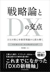 戦略論とＤＸの交点 - ＤＸの核心を経営理論から読み解く