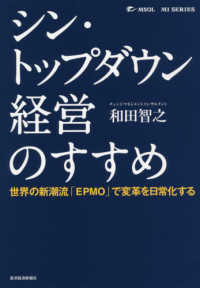 シン・トップダウン経営のすすめ - 世界の新潮流「ＥＰＭＯ」で変革を日常化する