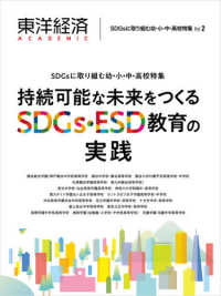 東洋経済ＡＣＡＤＥＭＩＣ　ＳＤＧｓに取り組む幼・小・中・高校特集 〈Ｖｏｌ．２〉 持続可能な未来をつくるＳＤＧｓ・ＥＳＤ教育の実践