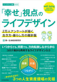 ライフデザイン白書<br> 「幸せ」視点のライフデザイン―２万人アンケートが描く生き方・暮らし方の羅針盤