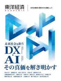 東洋経済ＡＣＡＤＥＭＩＣ　次代の教育・研究モデル特集 〈Ｖｏｌ．１〉 未来社会を担うＤＸ・ＡＩその真価を解き明かす