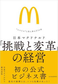 日本マクドナルド「挑戦と変革」の経営