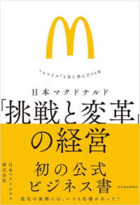 日本マクドナルド「挑戦と変革」の経営 - “スマイル”と共に歩んだ５０年