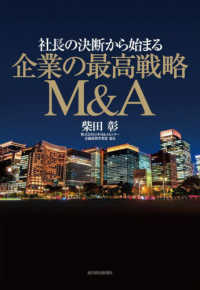 社長の決断から始まる　企業の最高戦略Ｍ＆Ａ