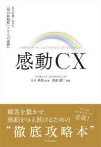 感動ＣＸ - 日本企業に向けた「１０の新戦略」と「７つの道標」