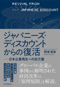 ジャパニーズ・ディスカウントからの復活 - 日本企業再生への処方箋