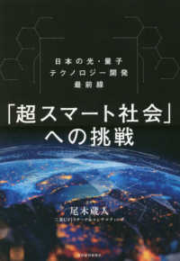 「超スマート社会」への挑戦 - 日本の光・量子テクノロジー開発最前線