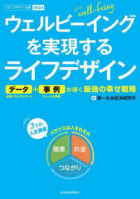 ライフデザイン白書<br> ウェルビーイングを実現するライフデザイン―データ＋事例が導く最強の幸せ戦略