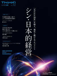 Ｔｈｉｎｋ！別冊<br> シン・日本的経営
