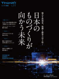日本のものづくりが向かう未来 - 強みを再発見、協調と競争で切り拓く Ｔｈｉｎｋ！別冊