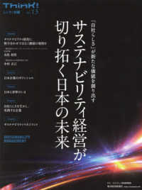 サステナビリティ経営が切り拓く日本の未来 Ｔｈｉｎｋ！別冊