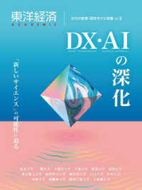 東洋経済ＡＣＡＤＥＭＩＣ　次代の教育・研究モデル特集 〈Ｖｏｌ．３〉 ＤＸ・ＡＩの深化／「新しいサイエンス」の可能性に迫る
