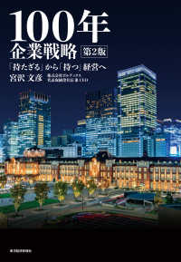 １００年企業戦略―「持たざる」から「持つ」経営へ （第２版）