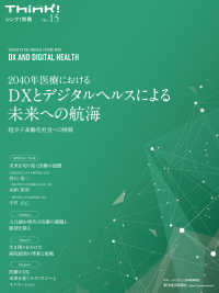 ２０４０年医療におけるＤＸとデジタルヘルスによる未来への航海 - 超少子高齢化社会への挑戦 Ｔｈｉｎｋ！別冊