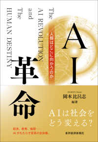 ＡＩ革命 - 人類はどこに向かうのか