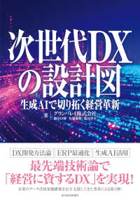 次世代ＤＸの設計図 - 生成ＡＩが切り拓く経営革新