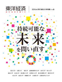 東洋経済ＡＣＡＤＥＭＩＣ　ＳＤＧｓに取り組む大学特集　Ｖｏｌ．６ - 持続可能な未来を問い直す