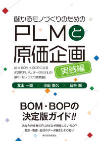 儲かるモノづくりのためのＰＬＭと原価企画＜実践編＞ - ＡＩ×ＢＯＭ×ＢＯＰによる次世代ＰＬＭ。データモデルが導く「モノづくり新戦略」