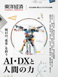 東洋経済ＡＣＡＤＥＭＩＣ／ＩＮＮＯＶＡＴＩＶＥ　次代の教育・研究・ビジネスモデル特集 - 明日の「変革」を担うＡＩ・ＤＸと人間の力