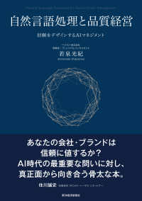 自然言語処理と品質経営 - 信頼をデザインするＡＩマネジメント