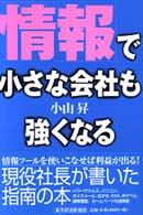 「情報」で小さな会社も強くなる