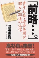 「前略…。」―青年社長・渡邉美樹が贈る３０通の返信