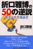 折口雅博の５０の逆説 驚異の非常識経営