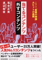 当てるコンテンツ外すコンテンツ - ｉモード「恋愛の神様」大ヒットの裏側