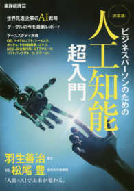 ビジネスパーソンのための　決定版　人工知能超入門