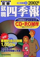 就職四季報 〈２００２年版〉 就職シリーズ