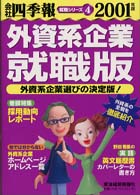 就職シリーズ<br> 会社四季報　外資系企業就職版〈２００１年版〉