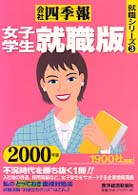 就職シリーズ<br> 会社四季報　女子学生就職版〈２０００年版〉