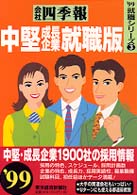 就職シリーズ<br> 会社四季報　中堅・成長企業就職版〈’９９〉