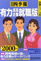 就職シリーズ<br> 会社四季報　有力・成長企業就職版〈２０００年版〉