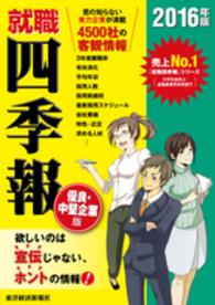 就職四季報 〈優良・中堅企業版　２０１６年版〉