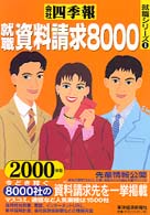 就職シリーズ<br> 就職資料請求８０００〈２０００年版〉