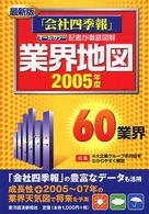 最新版　業界地図〈２００５年度〉―「会社四季報」記者が徹底図解