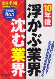 １０年後浮かぶ業界沈む業界 - 会社四季報 会社四季報業界地図シリーズ