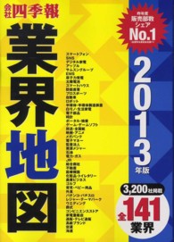 「会社四季報」業界地図〈２０１３年版〉