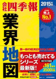 会社四季報業界地図 〈２０１５年版〉