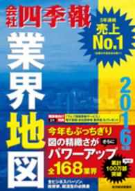 会社四季報業界地図 〈２０１６年版〉