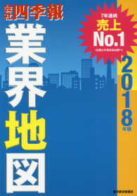 会社四季報　業界地図〈２０１８年版〉